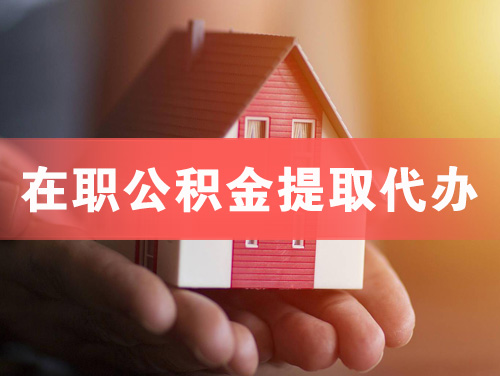 包头在职公积金提取代办