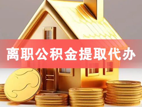 包头离职公积金提取代办