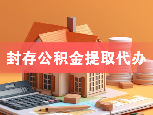 包头封存公积金提取代办