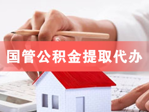 包头国管公积金提取代办