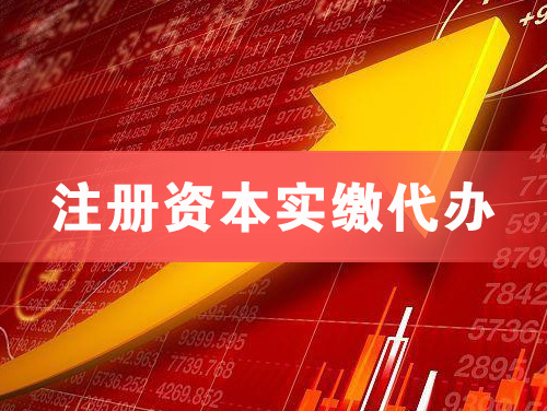 包头注册资本实缴代办