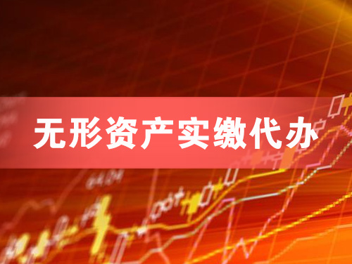 包头无形资产实缴资本代办